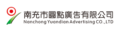 南充市圓點(diǎn)廣告有限公司|南充發(fā)光字|營(yíng)山軟膜燈箱|南部噴繪寫(xiě)真 |南充指示牌制作|南充亮化工程公司 |南充Uv噴印|儀隴雕刻|南充絲印條幅|南充led電子顯示屏|南充廣告公司哪家好？|南充廣告制作|南充發(fā)光字公司|標(biāo)識(shí)標(biāo)牌怎么收費(fèi)？