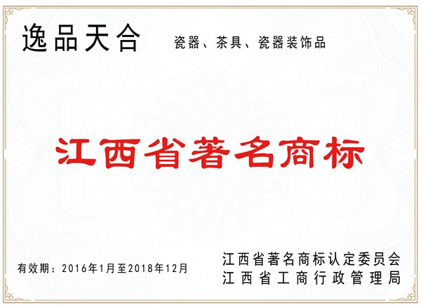 江西省著名商標（逸品天合）